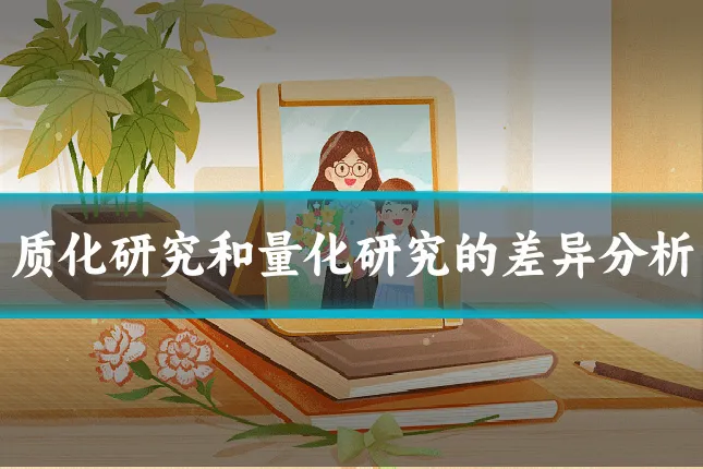 质化研究和量化研究的差异分析