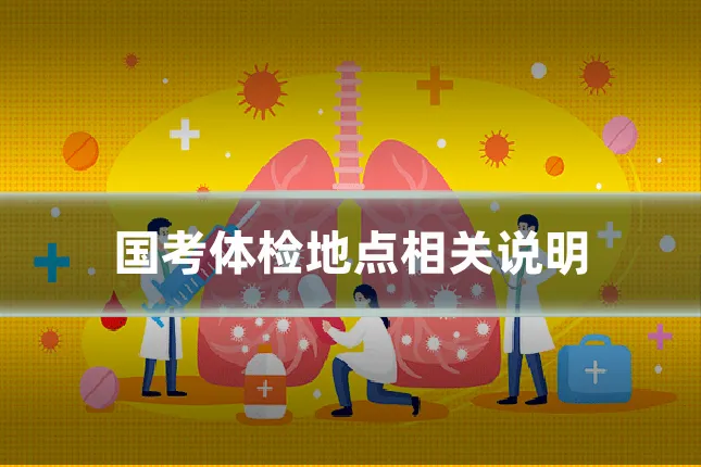 国考体检地点相关说明