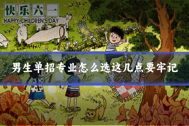 男生单招专业怎么选这几点要牢记