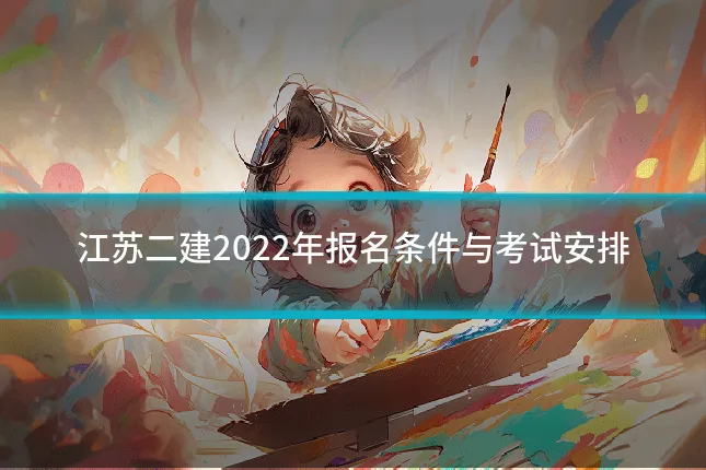 江苏二建2022年报名条件与考试安排