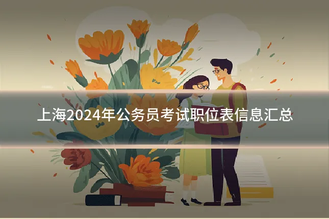 上海2024年公务员考试职位表信息汇总
