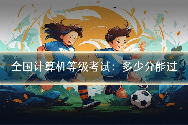 全国计算机等级考试：多少分能过