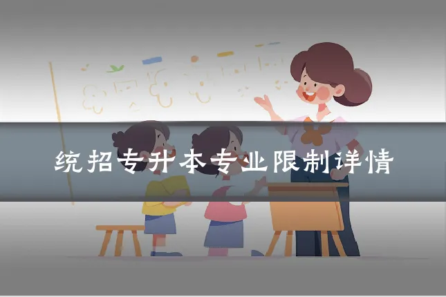 统招专升本专业限制详情