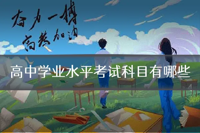 高中学业水平考试科目有哪些