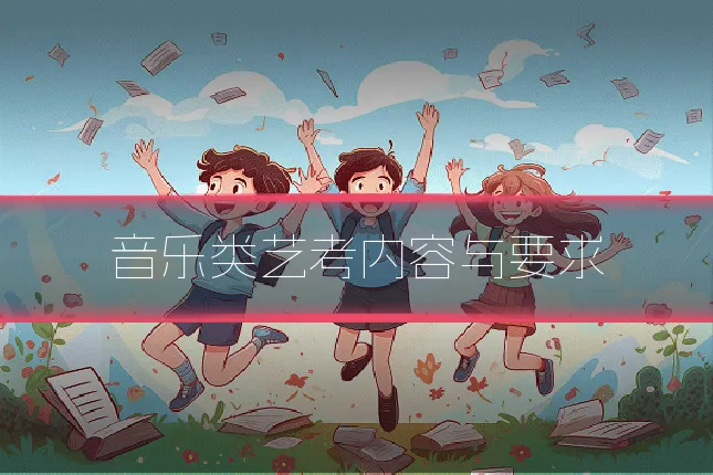 音乐类艺考内容与要求