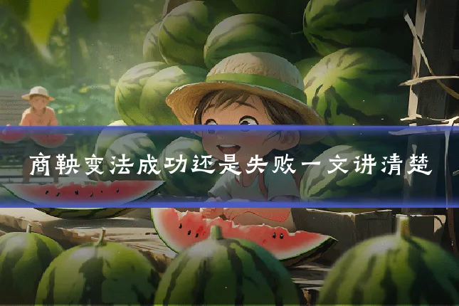 商鞅变法成功还是失败一文讲清楚