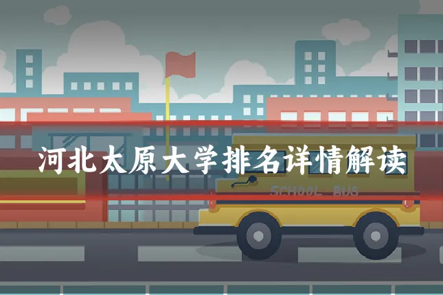 河北太原大学排名详情解读