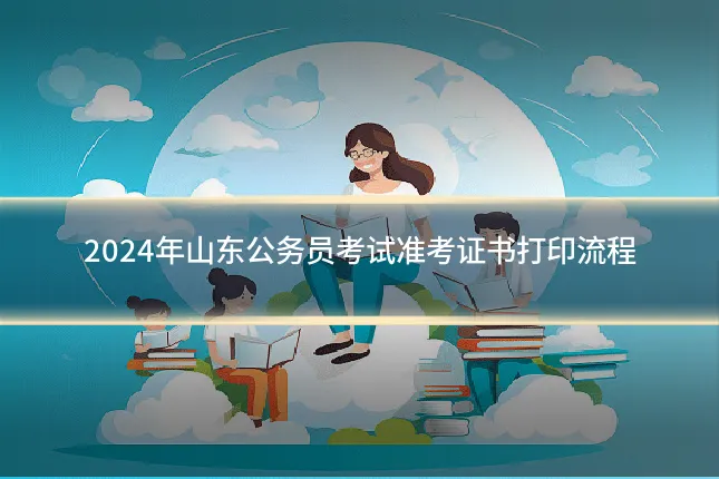 2024年山东公务员考试准考证书打印流程