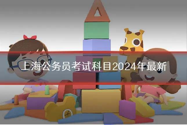 上海公务员考试科目2024年最新