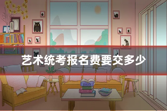 艺术统考报名费要交多少