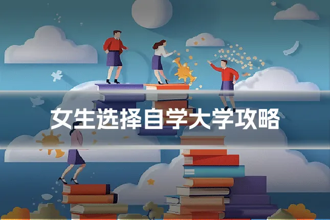 女生选择自学大学攻略