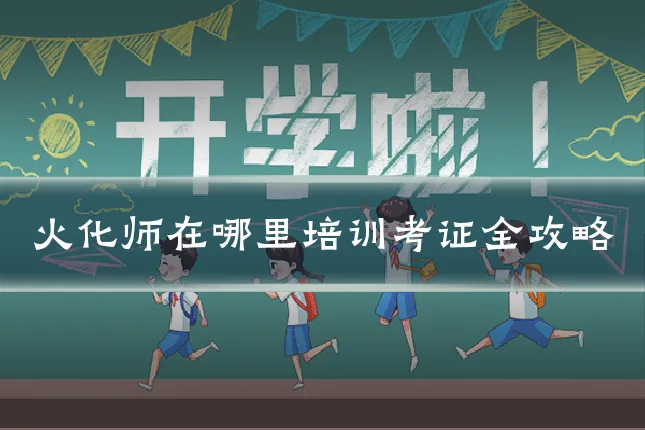 火化师在哪里培训考证全攻略