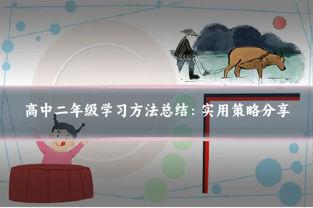 高中二年级学习方法总结：实用策略分享