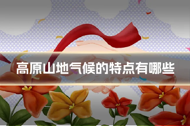 高原山地气候的特点有哪些