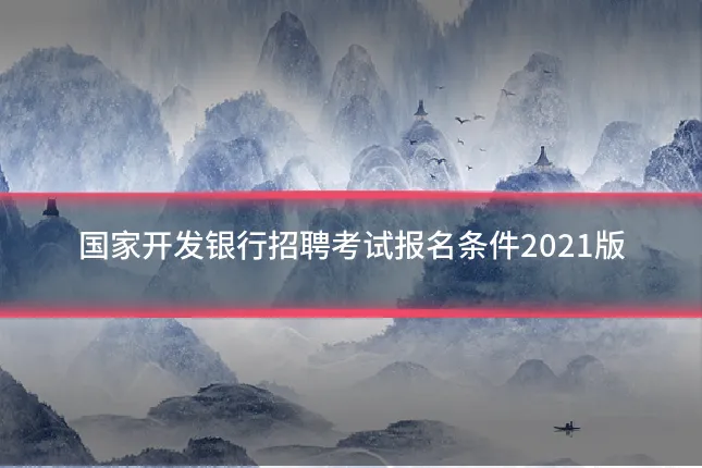 国家开发银行招聘考试报名条件2021版