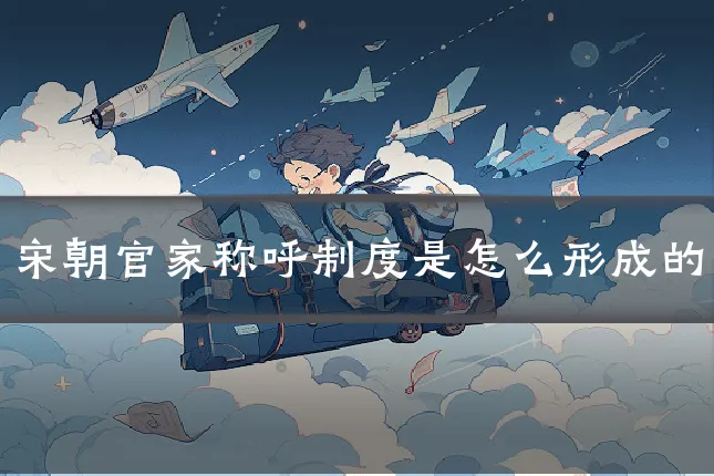 宋朝官家称呼制度是怎么形成的