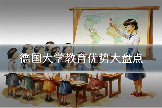 德国大学教育优势大盘点