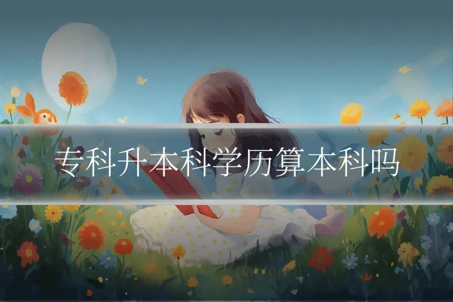 专科升本科学历算本科吗