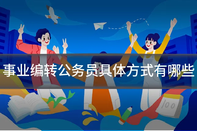 事业编转公务员具体方式有哪些