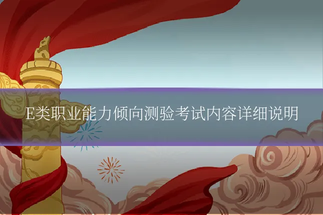E类职业能力倾向测验考试内容详细说明
