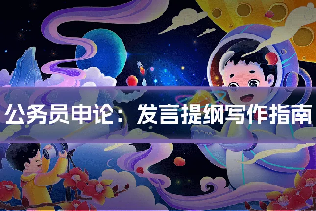 公务员申论:发言提纲写作指南