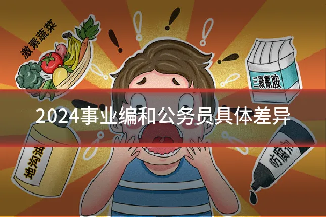 2024事业编和公务员具体差异