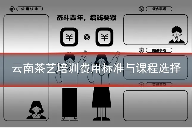 云南茶艺培训费用标准与课程选择