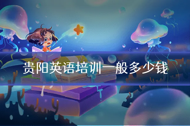 贵阳英语培训一般多少钱