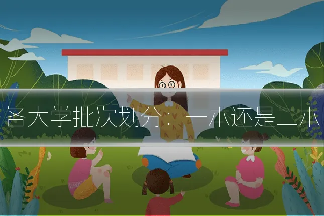 各大学批次划分：一本还是二本