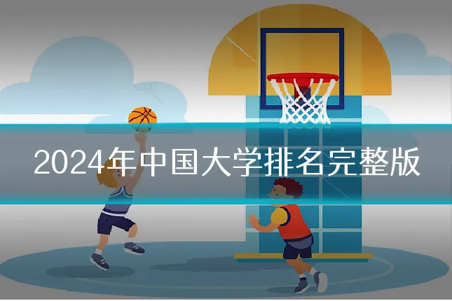 2024年中国大学排名完整版