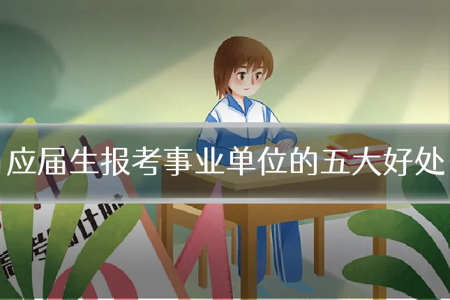 应届生报考事业单位的五大好处