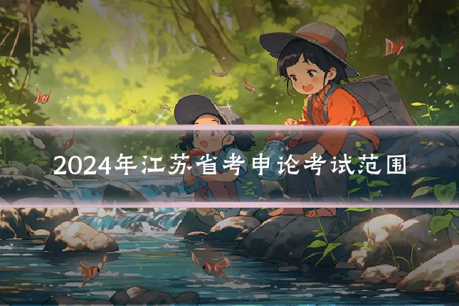 2024年江苏省考申论考试范围