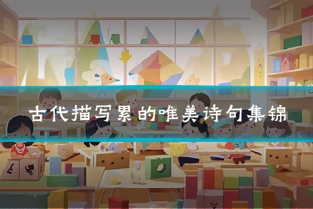 古代描写累的唯美诗句集锦