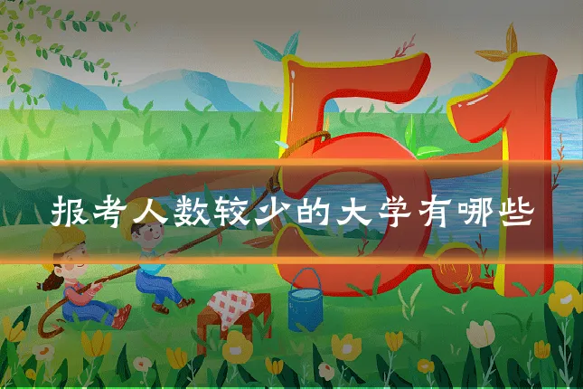 报考人数较少的大学有哪些