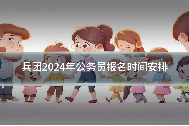 兵团2024年公务员报名时间安排