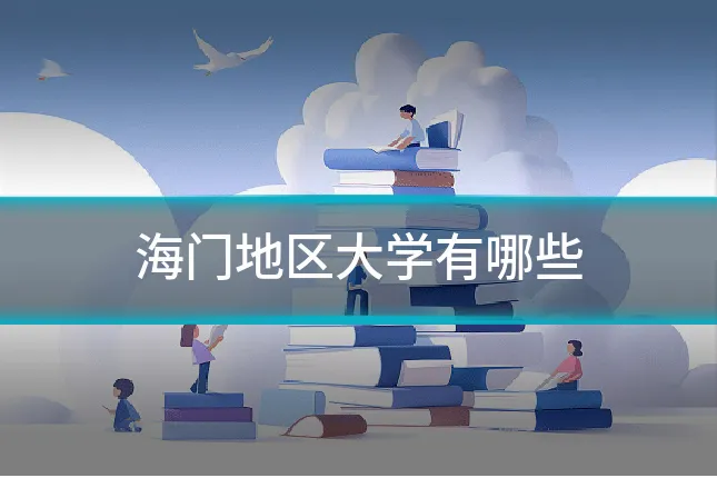 海门地区大学有哪些