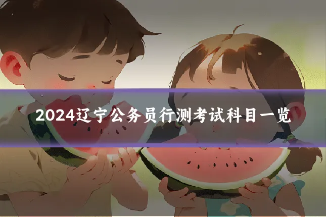 2024辽宁公务员行测考试科目一览