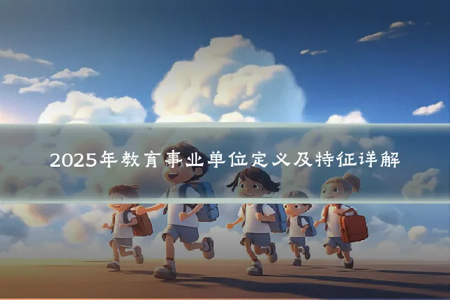 2025年教育事业单位定义及特征详解