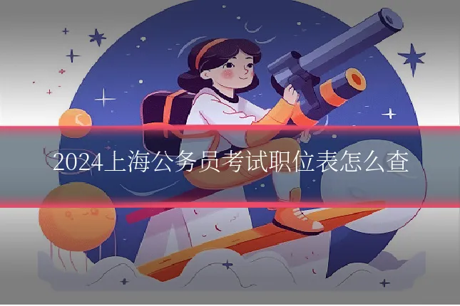 2024上海公务员考试职位表怎么查