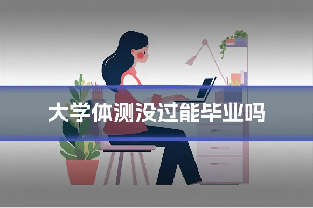 大学体测没过能毕业吗