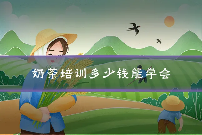 奶茶培训多少钱能学会