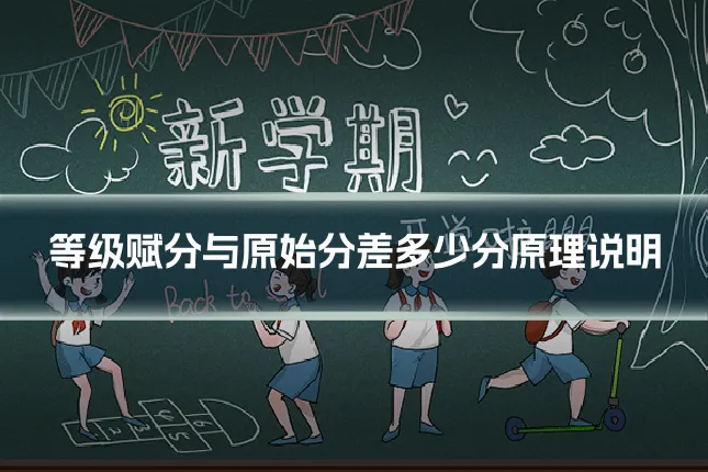 等级赋分与原始分差多少分原理说明