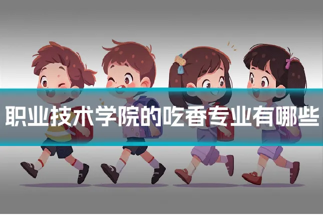 职业技术学院的吃香专业有哪些