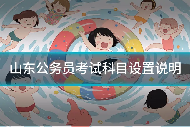 山东公务员考试科目设置说明