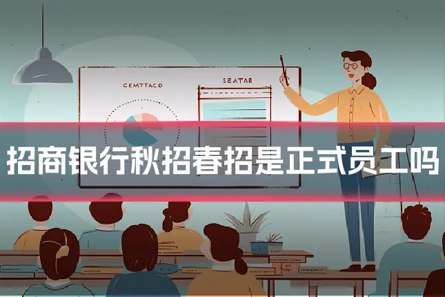 招商银行秋招春招是正式员工吗