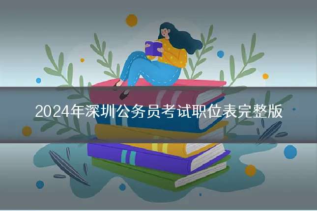 2024年深圳公务员考试职位表完整版