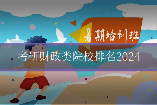 考研财政类院校排名2024