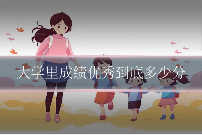 大学里成绩优秀到底多少分