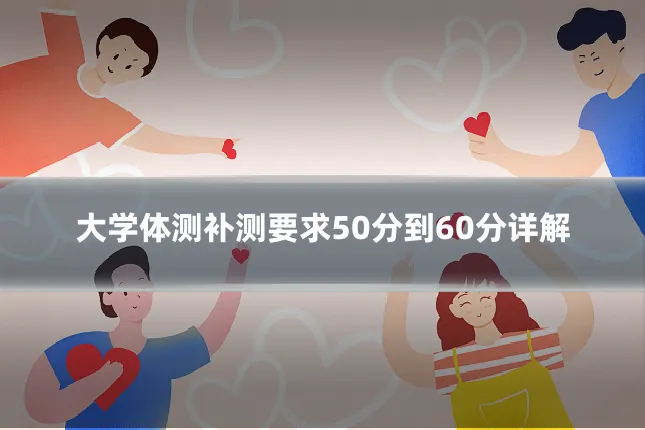 大学体测补测要求50分到60分详解