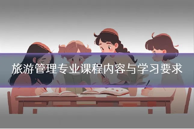 旅游管理专业课程内容与学习要求
